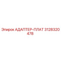 3128320478 АДАПТЕР-ПЛАТ Epiroc