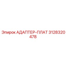 3128320478 АДАПТЕР-ПЛАТ Epiroc