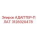 3128320478 АДАПТЕР-ПЛАТ Epiroc