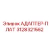 3128321562 АДАПТЕР-ПЛАТ Epiroc