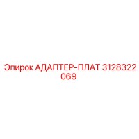 3128322069 АДАПТЕР-ПЛАТ Epiroc