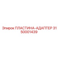 3150001439 ПЛАСТИНА-АДАПТЕР Epiroc