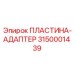 Высоконагруженный адаптер 3150001439 с лабиринтным уплотнением