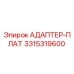 3315319600 АДАПТЕР-ПЛАТ Epiroc