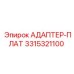3315321100 АДАПТЕР-ПЛАТ Epiroc