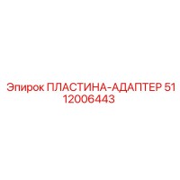5112006443 ПЛАСТИНА-АДАПТЕР Epiroc