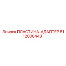5112006443 ПЛАСТИНА-АДАПТЕР Epiroc