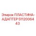 Универсальный адаптер 5112006443 для FlexiROC с фильтром