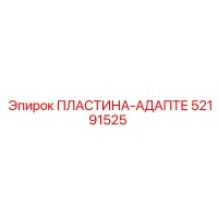 52191525 ПЛАСТИНА-АДАПТЕ Epiroc