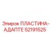 52191525 ПЛАСТИНА-АДАПТЕ Epiroc