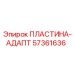 57361636 ПЛАСТИНА-АДАПТЕР Epiroc
