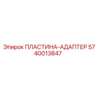5740013847 ПЛАСТИНА-АДАПТЕР Epiroc