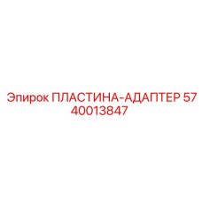 Пластина-адаптер 5740013847 Epiroc с антикоррозийным покрытием