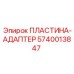 Пластина-адаптер 5740013847 Epiroc с антикоррозийным покрытием