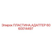 6060014497 ПЛАСТИНА,АДАПТЕР Epiroc