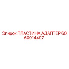 6060014497 ПЛАСТИНА,АДАПТЕР Epiroc