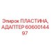 Пластина адаптера 6060014497 Epiroc