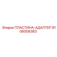9106008383 ПЛАСТИНА-АДАПТЕР Epiroc