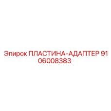 Адаптерная пластина 9106008383 Epiroc с системой QDS