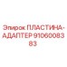 Адаптерная пластина 9106008383 Epiroc с системой QDS