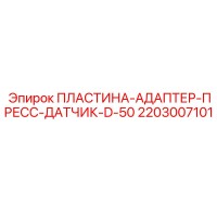 2203007101 ПЛАСТИНА-АДАПТЕР-ПРЕСС-ДАТЧИК-D-50 Epiroc