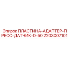 2203007101 ПЛАСТИНА-АДАПТЕР-ПРЕСС-ДАТЧИК-D-50 Epiroc