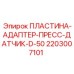 2203007101 ПЛАСТИНА-АДАПТЕР-ПРЕСС-ДАТЧИК-D-50 Epiroc