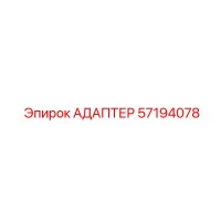 57194078 АДАПТЕР Epiroc