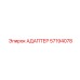 57194078 АДАПТЕР Epiroc