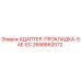 2658662072 АДАПТЕР-ПРОКЛАДКА-SAE-EC Epiroc