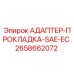 2658662072 АДАПТЕР-ПРОКЛАДКА-SAE-EC Epiroc