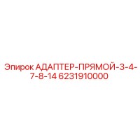 6231910000 АДАПТЕР-ПРЯМОЙ-3-4-7-8-14 Epiroc