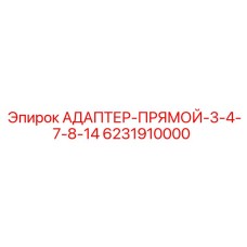 Переходник гидравлический Epiroc 6231910000 с размерами 3/4-7/8-14мм