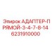 Переходник гидравлический Epiroc 6231910000 с размерами 3/4-7/8-14мм