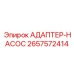 2657572414 АДАПТЕР-НАСОС Epiroc