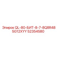 52354580 QL-80-БИТ-8-7-8Q8R485G12XYY Epiroc