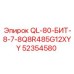 52354580 QL-80-БИТ-8-7-8Q8R485G12XYY Epiroc