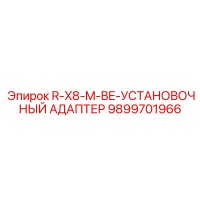 9899701966 R-X8-M-BE-УСТАНОВОЧНЫЙ АДАПТЕР Epiroc