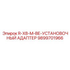 9899701966 R-X8-M-BE-УСТАНОВОЧНЫЙ АДАПТЕР Epiroc