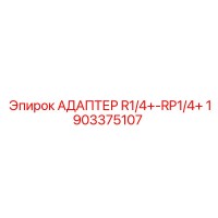 1903375107 АДАПТЕР R1/4+-RP1/4+ Epiroc
