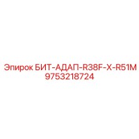 9753218724 БИТ-АДАП-R38F-X-R51M Epiroc