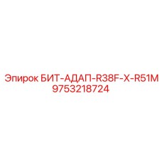 9753218724 БИТ-АДАП-R38F-X-R51M Epiroc
