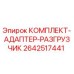 Оригинальный комплект адаптера-разгрузчика 2642517441 Epiroc