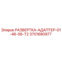 3701680977 РАЗВЕРТКА-АДАПТЕР-01-46-56-T2 Epiroc