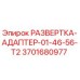 3701680977 РАЗВЕРТКА-АДАПТЕР-01-46-56-T2 Epiroc