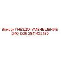 2811422180 ГНЕЗДО-УМЕНЬШЕНИЕ-D40-D25 Epiroc