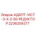 2236209377 АДАПТ-VICT-3-X-2-50-РЕДУКТОР Epiroc