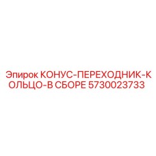 5730023733 КОНУС-ПЕРЕХОДНИК-КОЛЬЦО-В СБОРЕ Epiroc