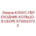 5730023733 КОНУС-ПЕРЕХОДНИК-КОЛЬЦО-В СБОРЕ Epiroc