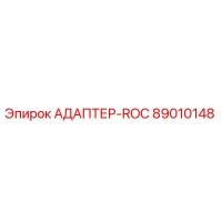89010148 АДАПТЕР-ROC Epiroc
